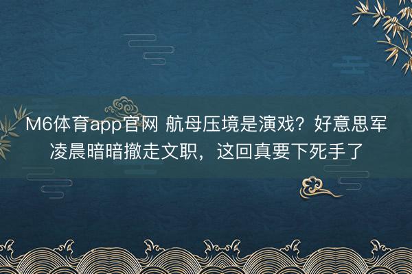 M6体育app官网 航母压境是演戏？好意思军凌晨暗暗撤走文职，这回真要下死手了